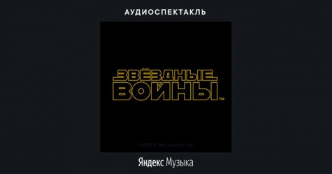 «Яндекс.Музыка» выпустила аудиоспектакль по «Звездным войнам»
