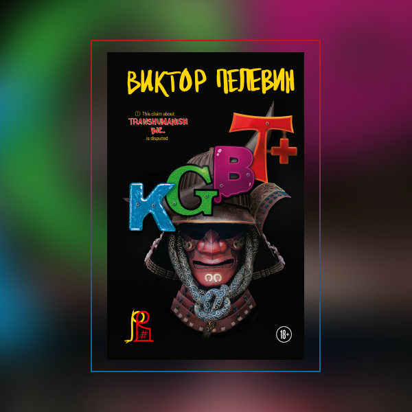 Стрим о вечном под Бетховена: что нужно знать о новом романе Виктора  Пелевина «KGBT+» | BURO.
