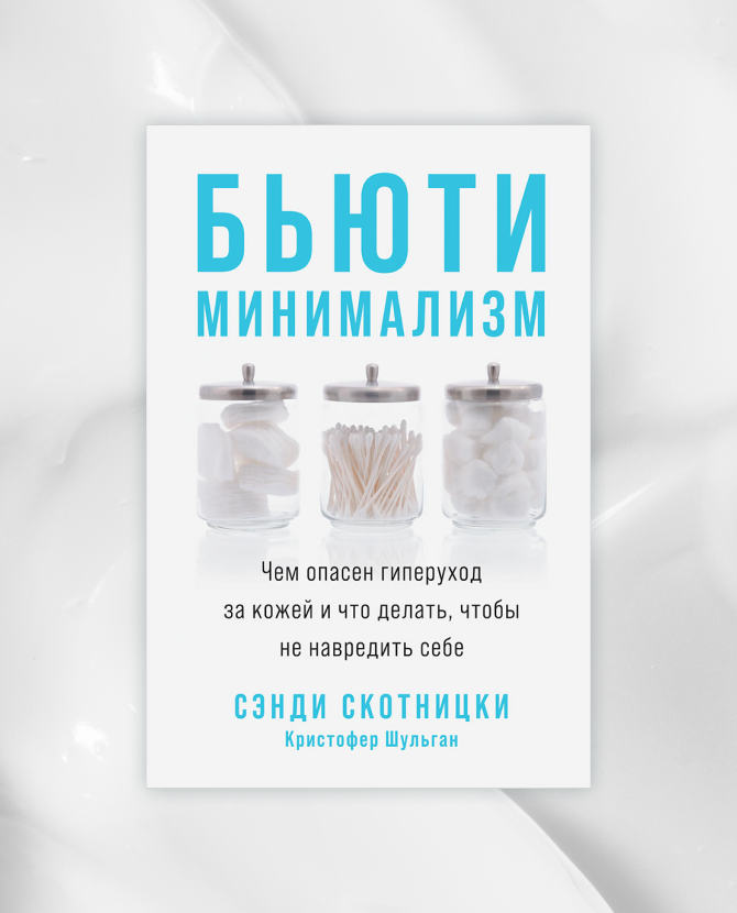 Без отдушек: отрывок из книги «Бьюти-минимализм» врача-дерматолга Сэнди Скотницки