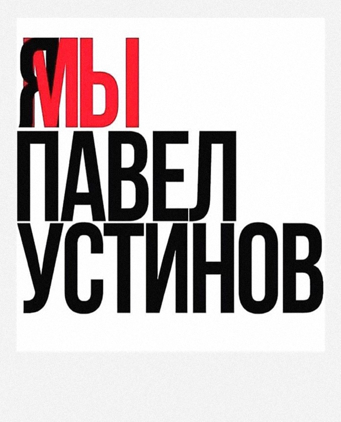 В Москве начались одиночные пикеты в поддержку актера Павла Устинова