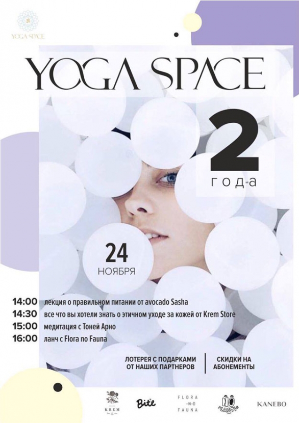 Студия Yoga Space на Большой Дмитровке отметит свое двухлетие 24 ноября