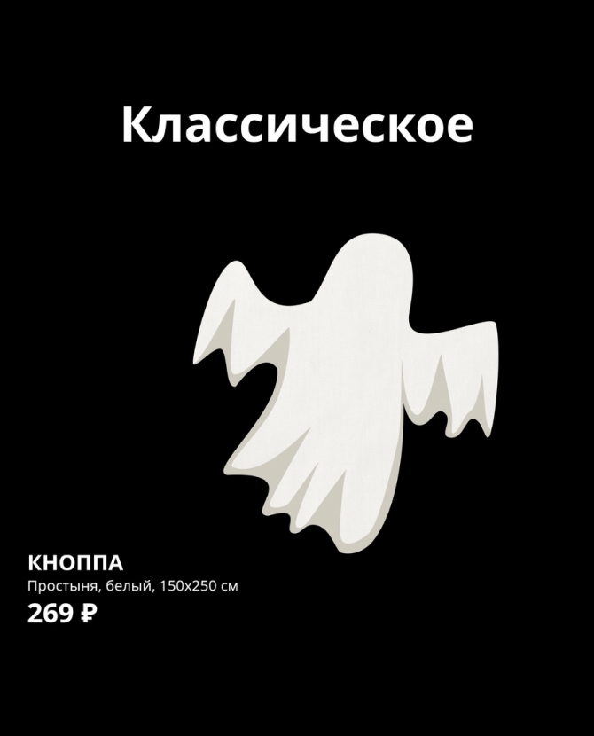 IKEA выпустила домашних привидений в честь Хеллоуина