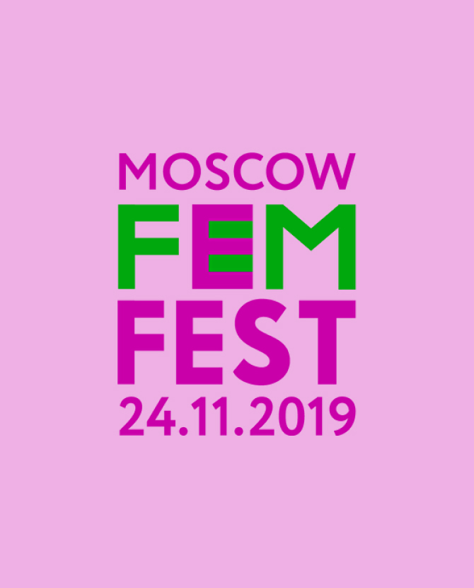 В Москве пройдет фестиваль о феминизме, гендерном равенстве и свободе выбора