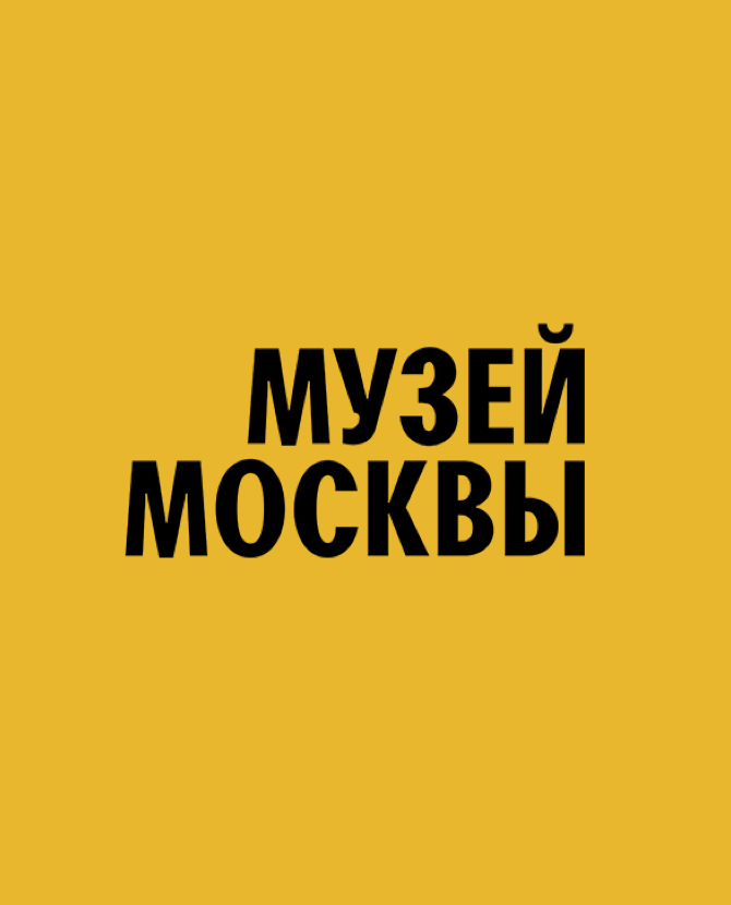 В Музее Москвы открывается новая постоянная экспозиция