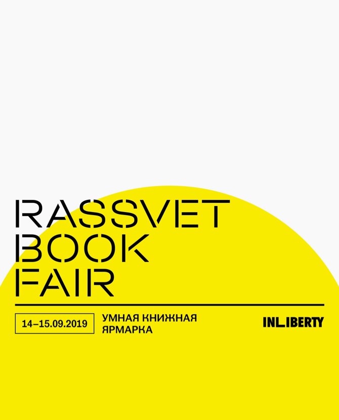 InLiberty проведет книжную ярмарку и интеллектуальный фестиваль в Москве