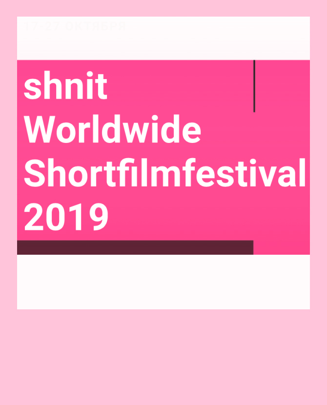 На фестивале короткометражного кино shnit покажут фильмы с Никитой Кукушкиным и Ингеборгой Дапкунайте