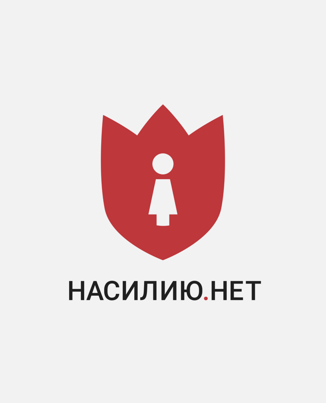 В Москве открылся Центр помощи жертвам домашнего насилия