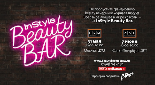 Вечеринка InStyle Beauty Bar в Москве и Санкт-Петербурге