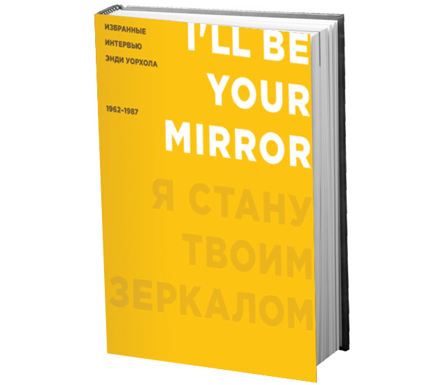 Домашнее чтение: отрывок из книги \"Я стану твоим зеркалом\"