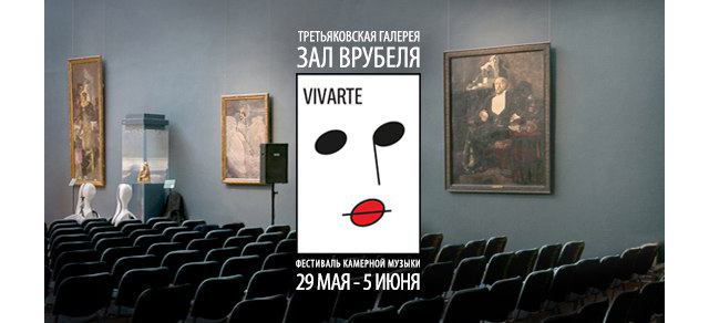 Мир камерной музыки: фестиваль Vivarte в Третьяковской галерее