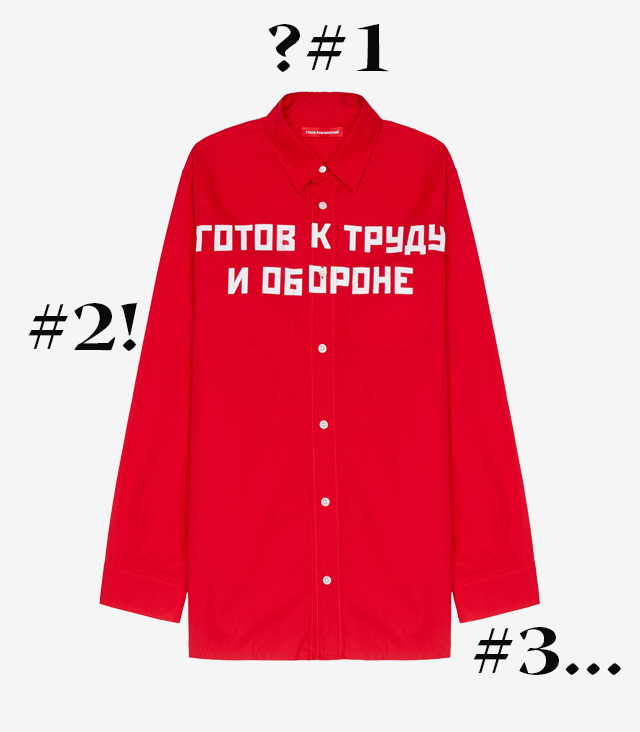 Одна вещь — три образа: рубашка Gosha Rubchinskiy