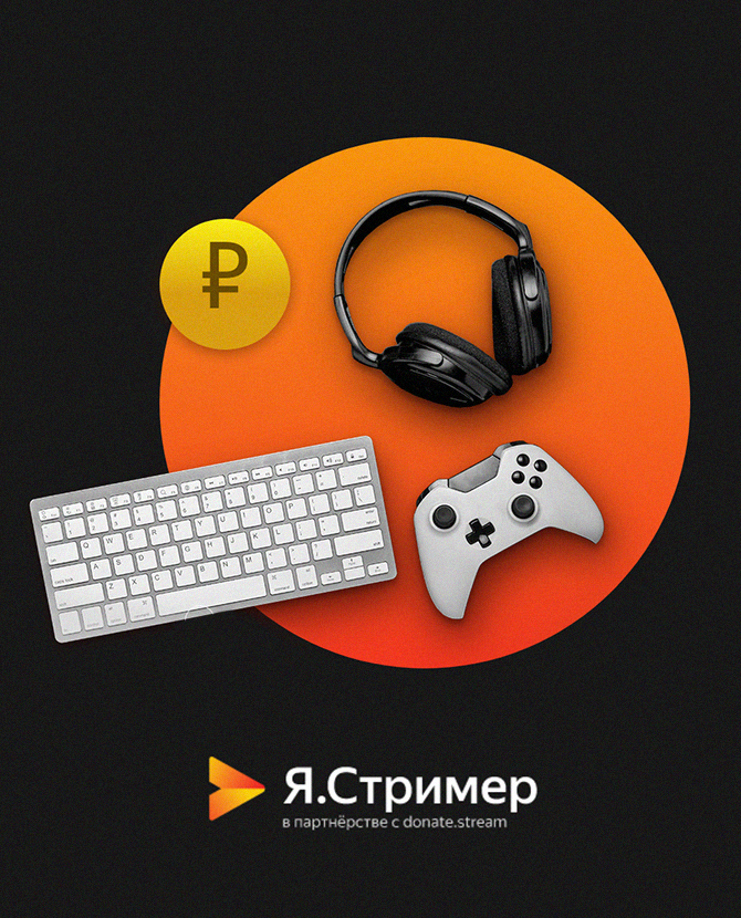 «Яндекс» запустил сервис для геймеров «Я.Стример»