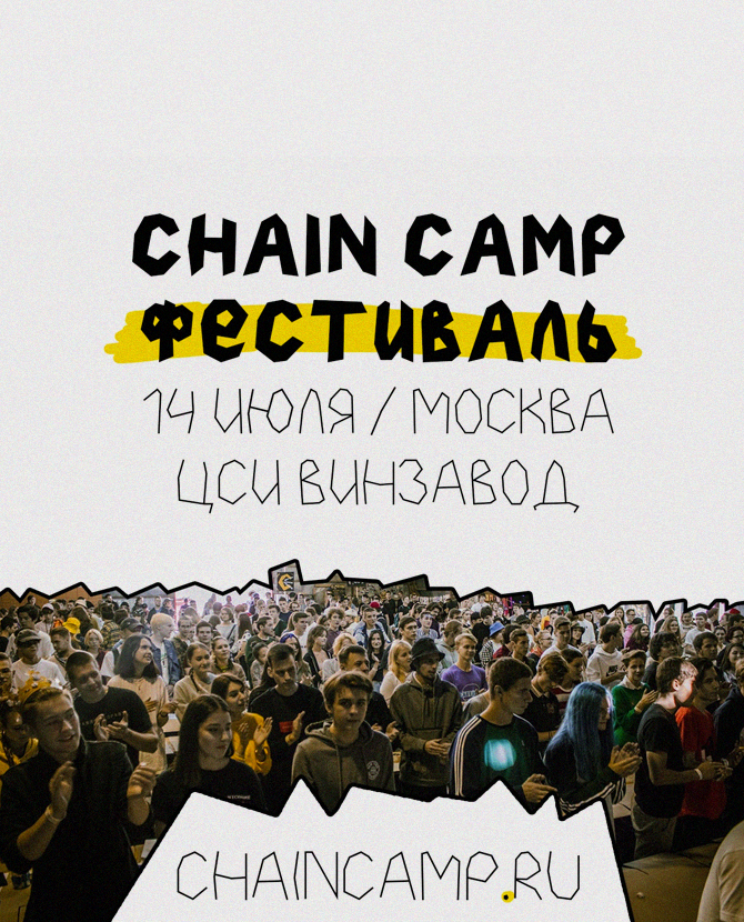 На фестивале уличной культуры Chain Camp можно будет создать свой бренд