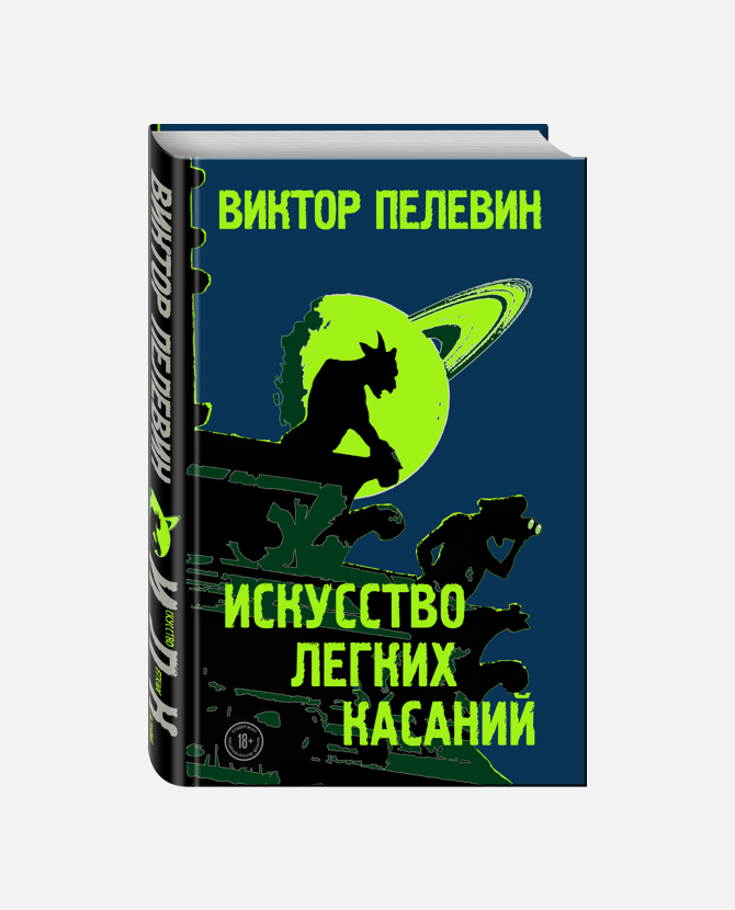 Стало известно название новой книги Виктора Пелевина
