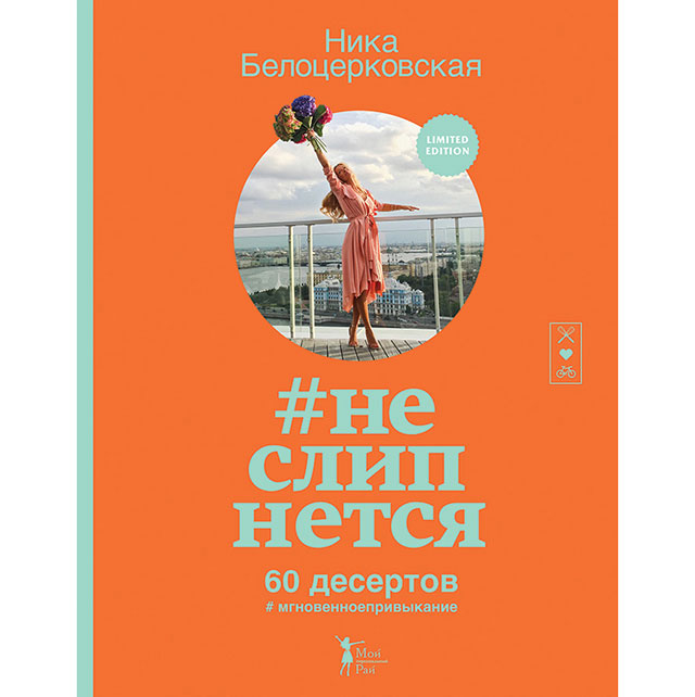 \"#неслипнется\": выход новой книги Ники Белоцерковской