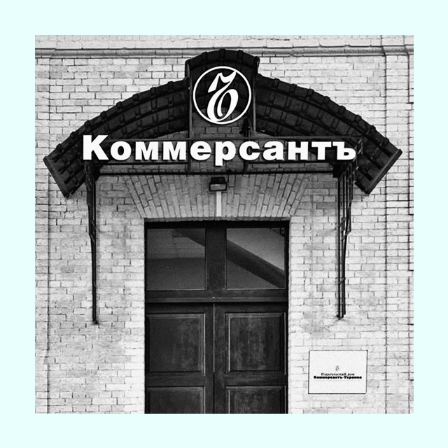 Украинская версия газеты \"Коммерсантъ\" закрыта
