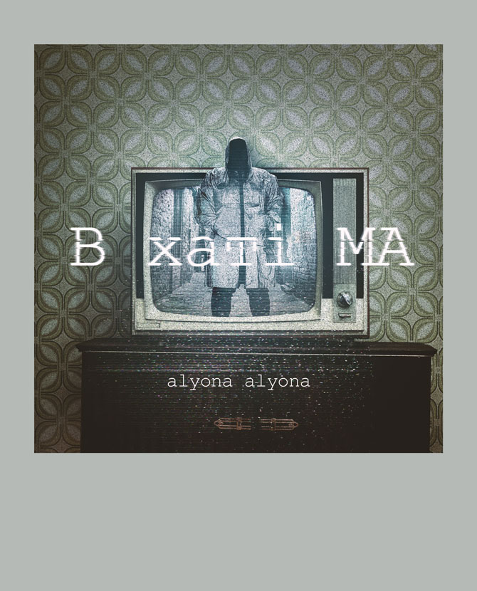 Alyona Alyona делится откровениями и страхами в новом альбоме «В хатi МА»