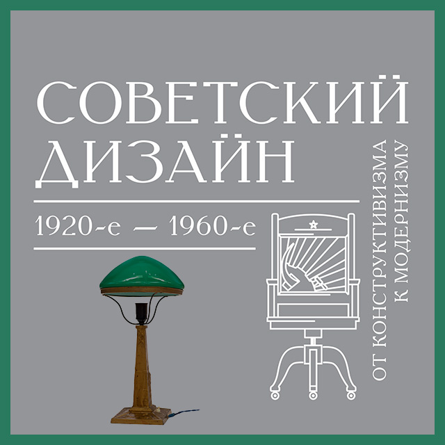 Выставка \"Советский дизайн. От конструктивизма к модернизму, 1920—1960\"
