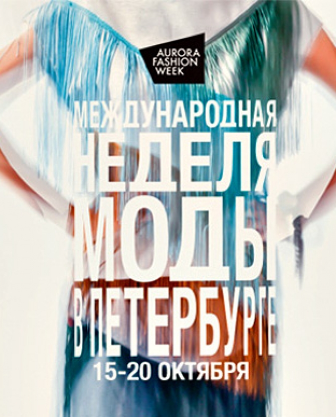 Чего ждать от Aurora Fashion Week Russia? 