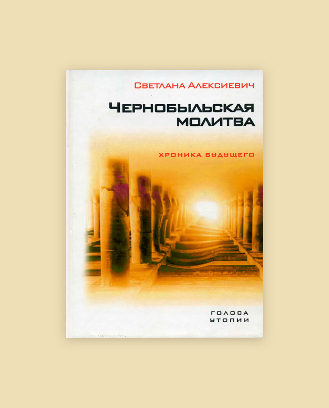 Чернобыльская молитва: хроника будущего - Светлана Алексіевіч - Google Books