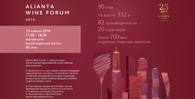 В Москве пройдет форум Alianta Wine Forum 2019