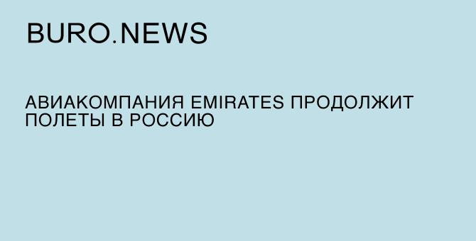 Авиакомпания Emirates продолжит полеты в Россию