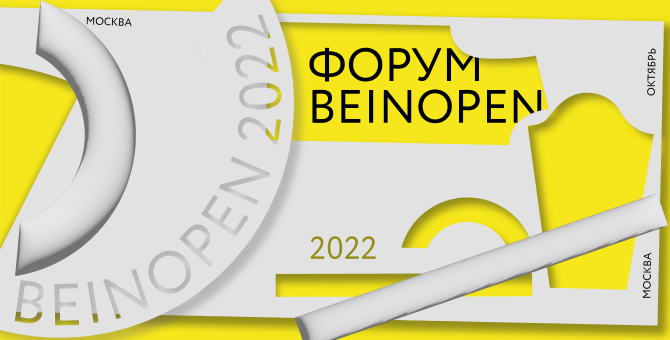 Форум новой модной индустрии Beinopen 2022 пройдет в онлайн-формате