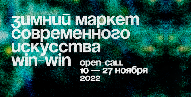«Винзавод» объявил опен-колл на участие в зимнем маркете Win-Win