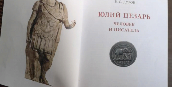 Книгу про Юлия Цезаря с автографом Павла Дурова продают за 20 миллионов рублей