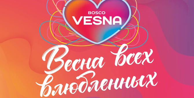 BoscoVesna проведет специальное мероприятие ко Дню святого Валентина