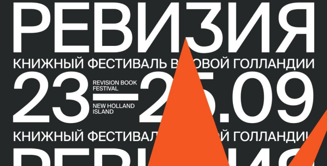 В Санкт-Петербурге пройдет книжный фестиваль «Ревизия»