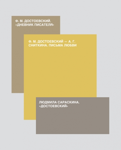 Федор Достоевский: тиран, развратник, человек избежавший смерти. Порочные факты о писателе