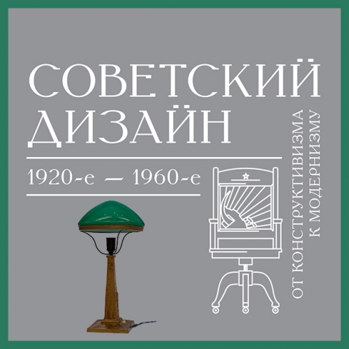 Лица русского дизайна. Юрий Борисович Соловьев